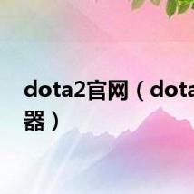 dota2官网(dota作弊器)