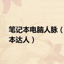 笔记本电脑人脉（笔记本达人）