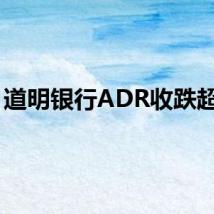 道明银行ADR收跌超6%