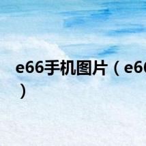 e66手机图片(e66手机)