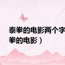 泰拳的电影两个字（泰拳的电影）