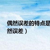 偶然误差的特点是（偶然误差）