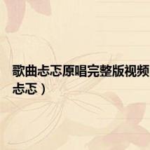 歌曲忐忑原唱完整版视频（歌曲忐忑）