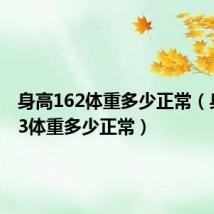 身高162体重多少正常(身高173体重多少正常)