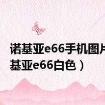 诺基亚e66手机图片(诺基亚e66白色)