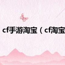 cf手游淘宝（cf淘宝网）