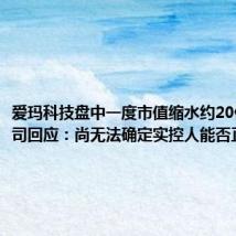 爱玛科技盘中一度市值缩水约20亿元 公司回应:尚无法确定实控人能否正常履职