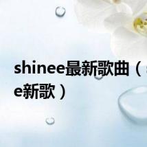 shinee最新歌曲(shinee新歌)