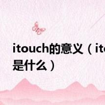itouch的意义(itouch是什么)