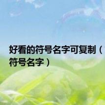 好看的符号名字可复制(好看的符号名字)