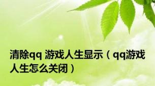 清除qq 游戏人生显示（qq游戏人生怎么关闭）
