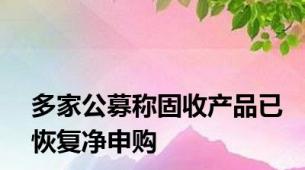 多家公募称固收产品已恢复净申购