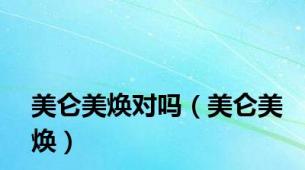 美仑美焕对吗（美仑美焕）