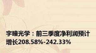 宇瞳光学：前三季度净利润预计增长208.58%-242.33%