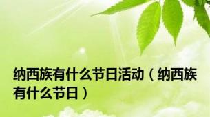 纳西族有什么节日活动（纳西族有什么节日）
