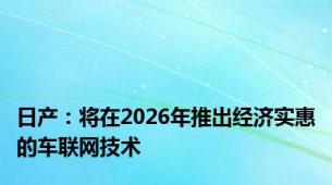 日产：将在2026年推出经济实惠的车联网技术