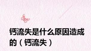钙流失是什么原因造成的（钙流失）