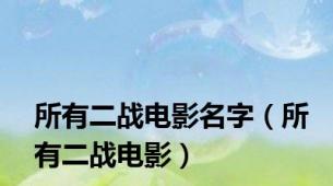 所有二战电影名字（所有二战电影）