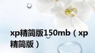 xp精简版150mb（xp精简版）