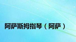阿萨斯拇指琴（阿萨）