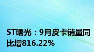 ST曙光：9月皮卡销量同比增816.22%