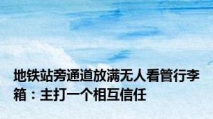 地铁站旁通道放满无人看管行李箱：主打一个相互信任