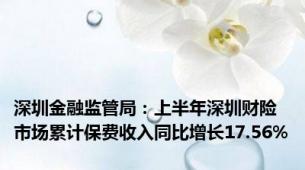 深圳金融监管局：上半年深圳财险市场累计保费收入同比增长17.56%
