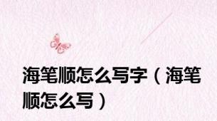 海笔顺怎么写字（海笔顺怎么写）