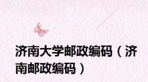 济南大学邮政编码（济南邮政编码）
