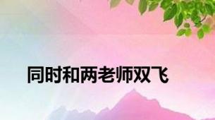 同时和两老师双飞