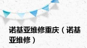 诺基亚维修重庆（诺基亚维修）