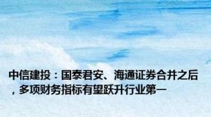中信建投：国泰君安、海通证券合并之后，多项财务指标有望跃升行业第一