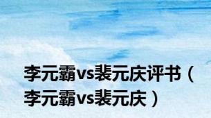 李元霸vs裴元庆评书（李元霸vs裴元庆）