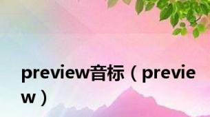 preview音标（preview）