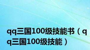 qq三国100级技能书（qq三国100级技能）