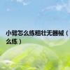 小臂怎么练粗壮无器械（小臂怎么练）