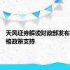 天风证券解读财政部发布会：顶格政策支持