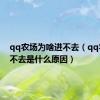 qq农场为啥进不去（qq农场进不去是什么原因）