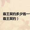 霸王契约多少钱一个月（霸王契约）