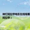神灯阿拉甲电影在线观看（神灯阿拉甲）