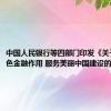 中国人民银行等四部门印发《关于发挥绿色金融作用 服务美丽中国建设的意见》