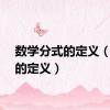 数学分式的定义（分式的定义）