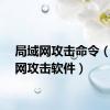 局域网攻击命令（局域网攻击软件）