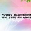 央行等四部门：鼓励地方探索美丽城市建设投融资模式，系统谋划、统筹实施美丽城市项目建设