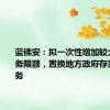 蓝佛安：拟一次性增加较大规模债务限额，置换地方政府存量隐性债务
