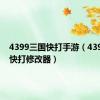 4399三国快打手游（4399三国快打修改器）
