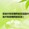 安定片和安眠药的区别是什么（安定片和安眠药的区别）