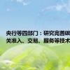 央行等四部门：研究完善碳市场相关准入、交易、服务等技术规范