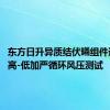 东方日升异质结伏曦组件通过低-高-低加严循环风压测试