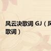 风云决歌词 GJ（风云决歌词）